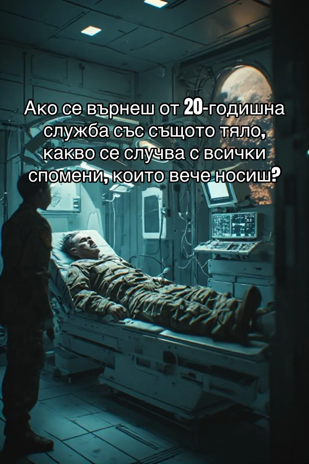 КАК ИЗТРИВАШ 20 ГОДИНИ ОТ ЕДИН ЧОВЕК?