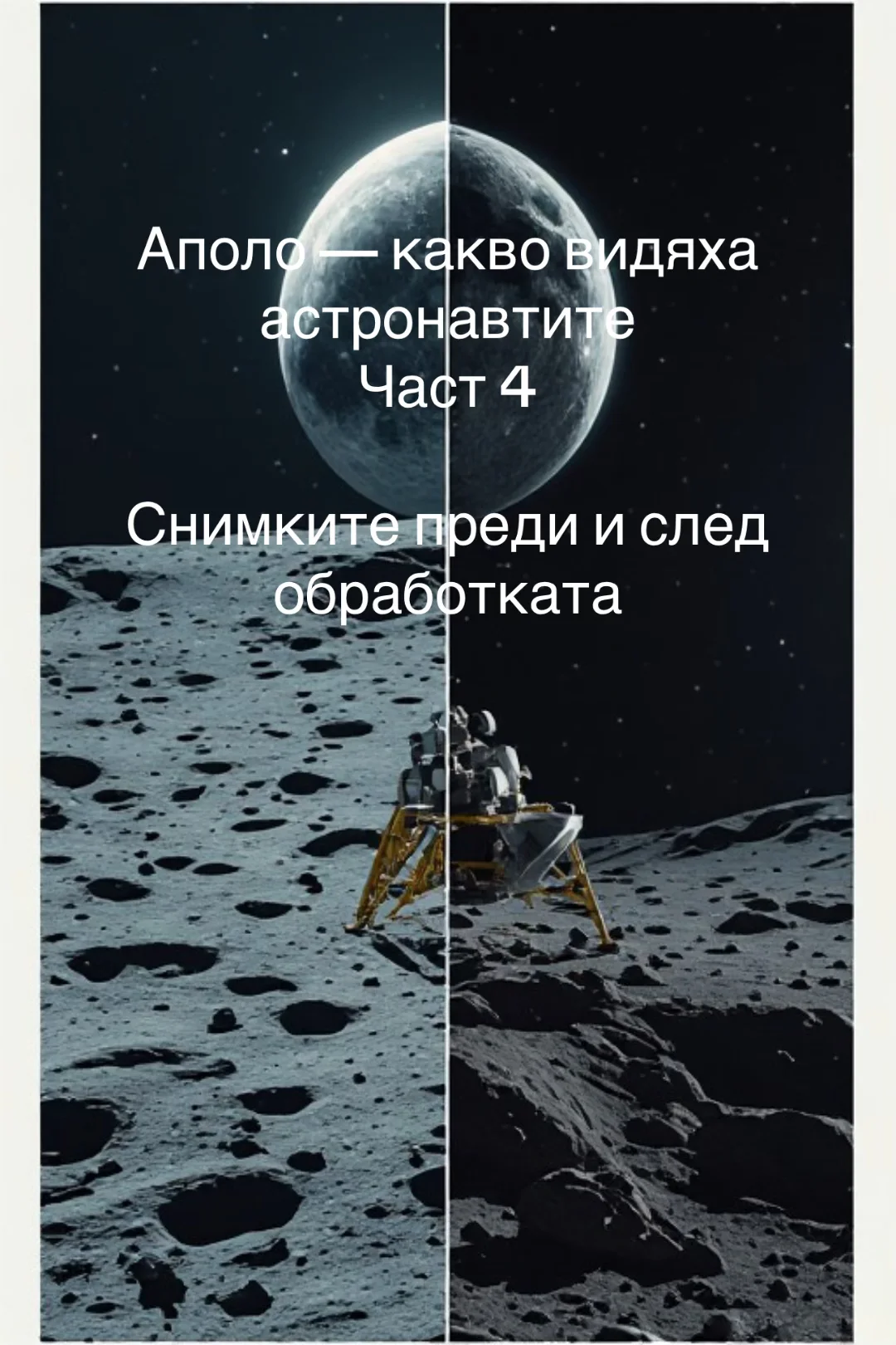 Снимките преди и след обработката