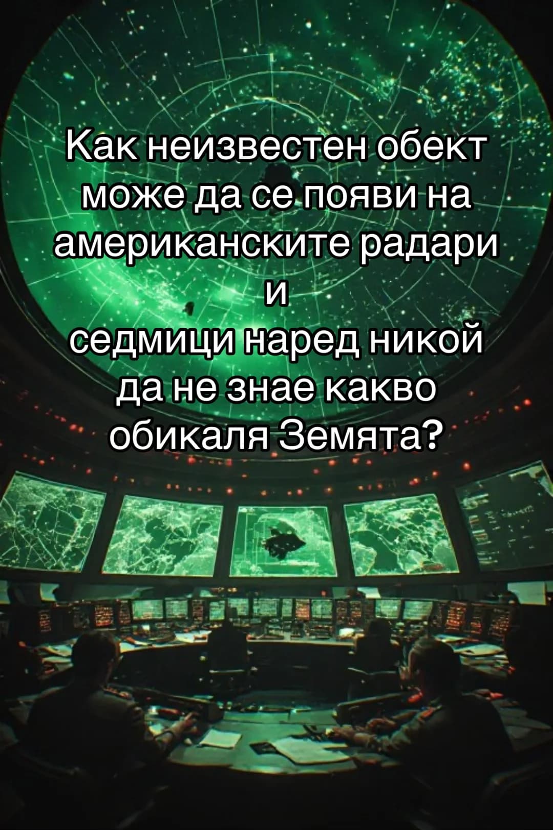 PENTAGON ОТКРИВА ТЪМЕН ОБЕКТ В ПОЛЯРНА ОРБИТА