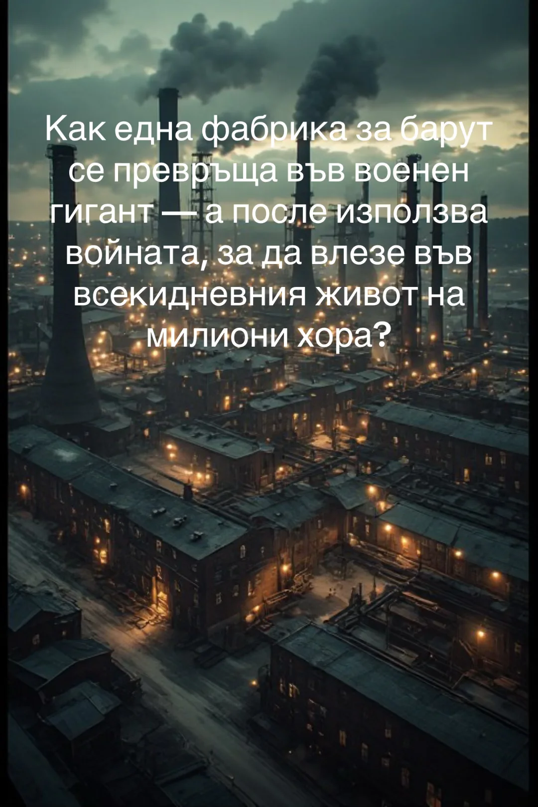 Допълнителна илюстрация: ДЮПОН И ИМПЕРИЯТА НА ЕКСПЛОЗИВИТЕ