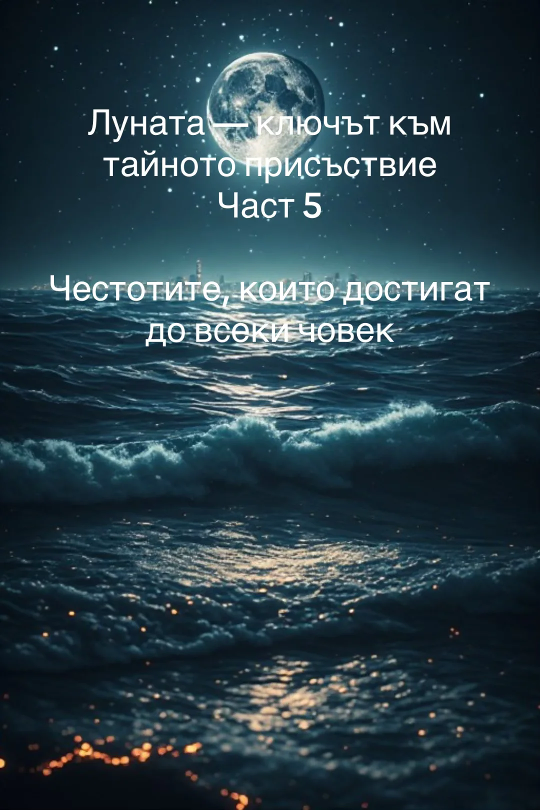 Честотите, които достигат до всеки човек