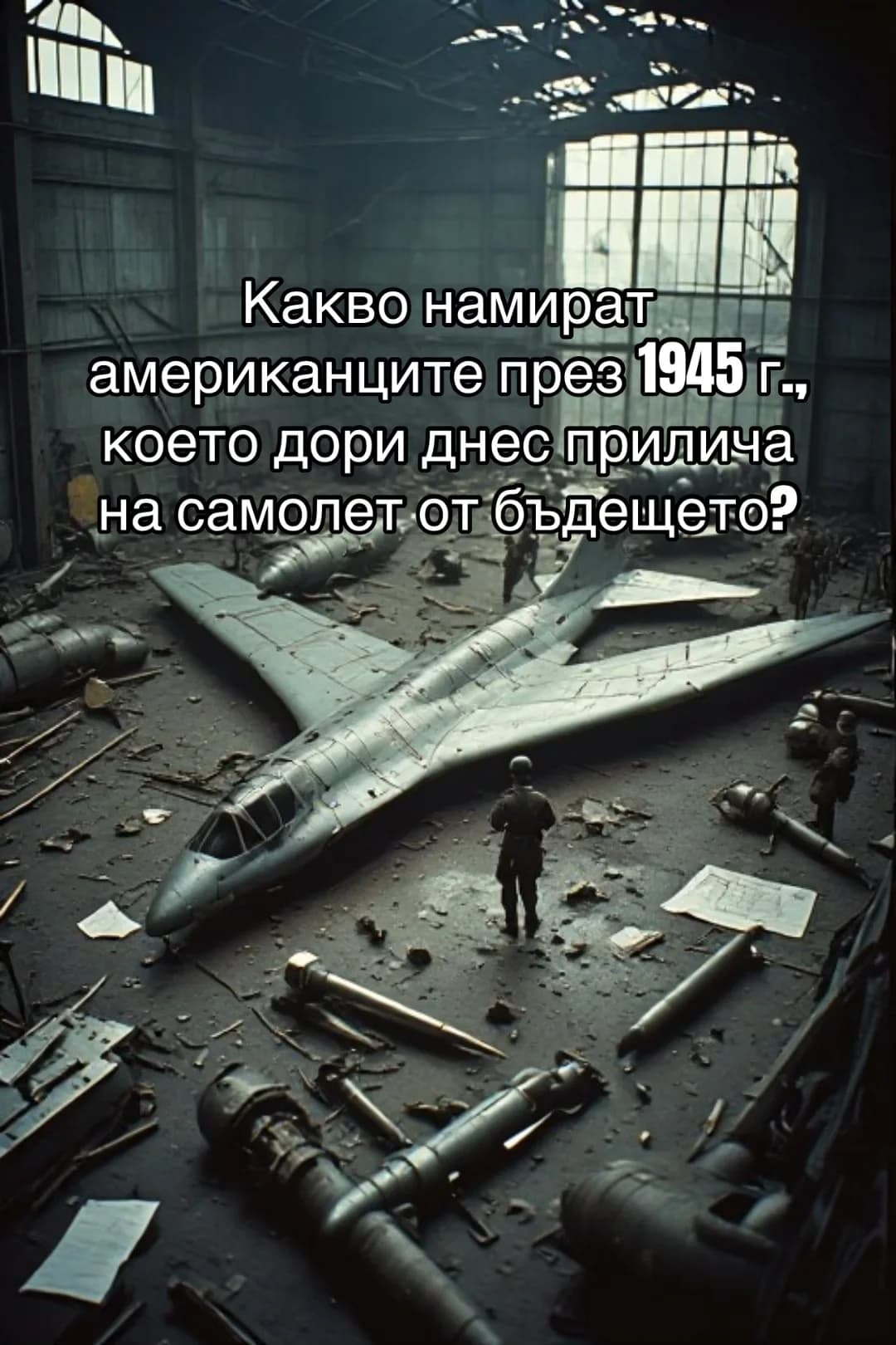 Допълнителна илюстрация: САМОЛЕТЪТ, КОЙТО ПРЕЗ 1945 ГОДИНА ИЗГЛЕЖДА КАТО НЕЩО ОТ БЪДЕЩЕТО