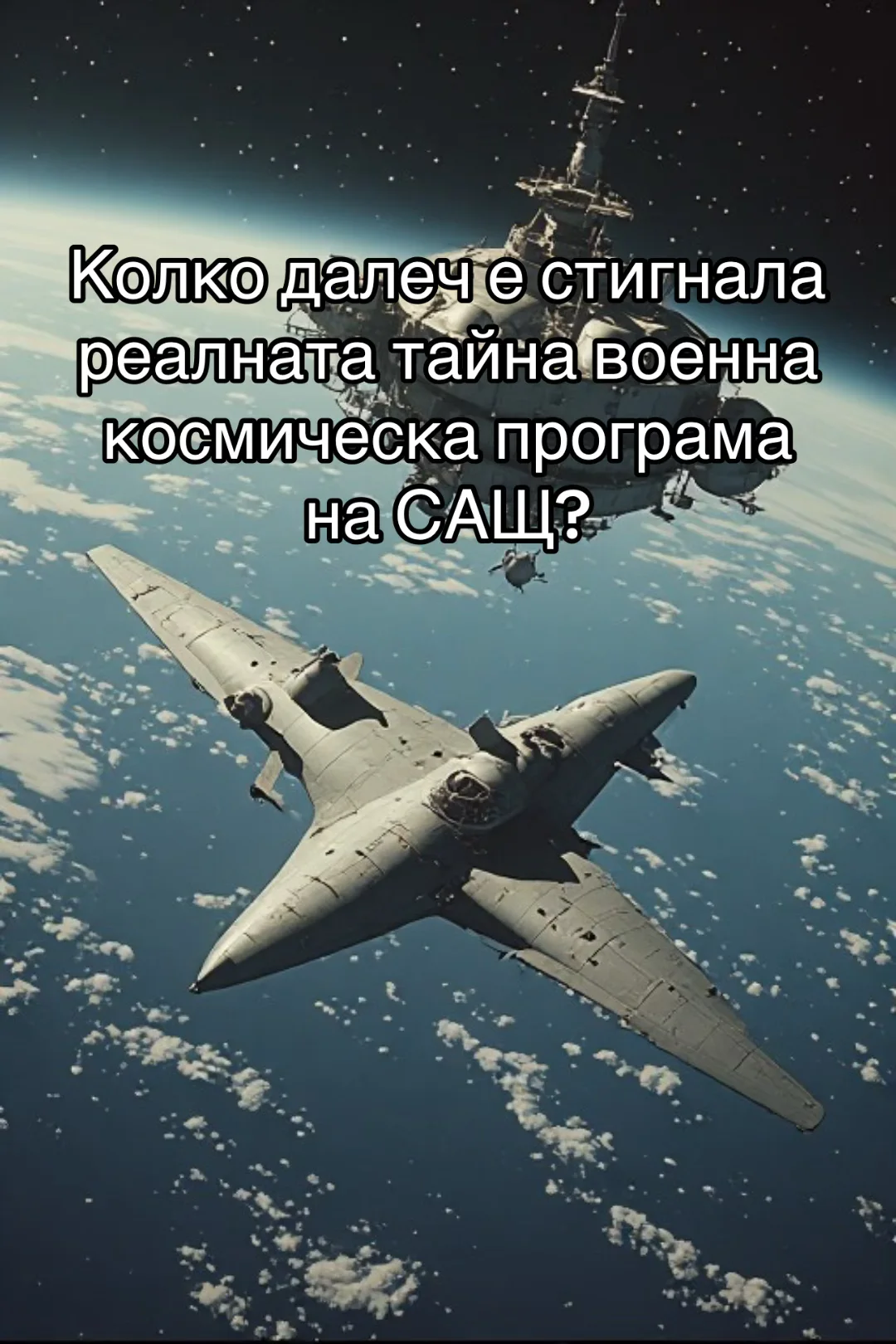 ТАЙНА ВОЕННА КОСМИЧЕСКА ПРОГРАМА НАИСТИНА Е ИМАЛО