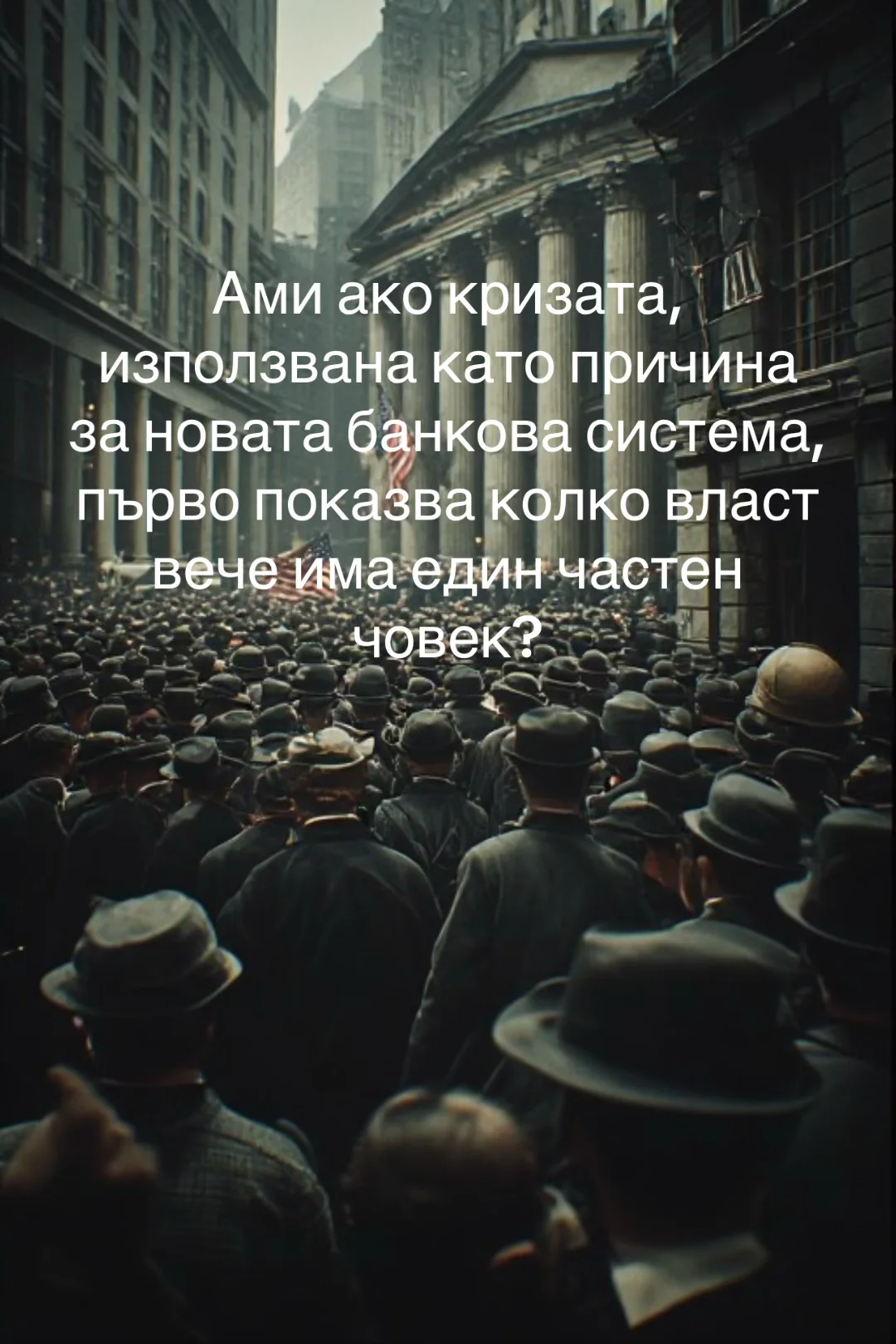 Допълнителна илюстрация: ПАНИКАТА ОТ 1907 И ЧОВЕКЪТ, КОЙТО РЕШАВА КОЙ ДА ОЦЕЛЕЕ