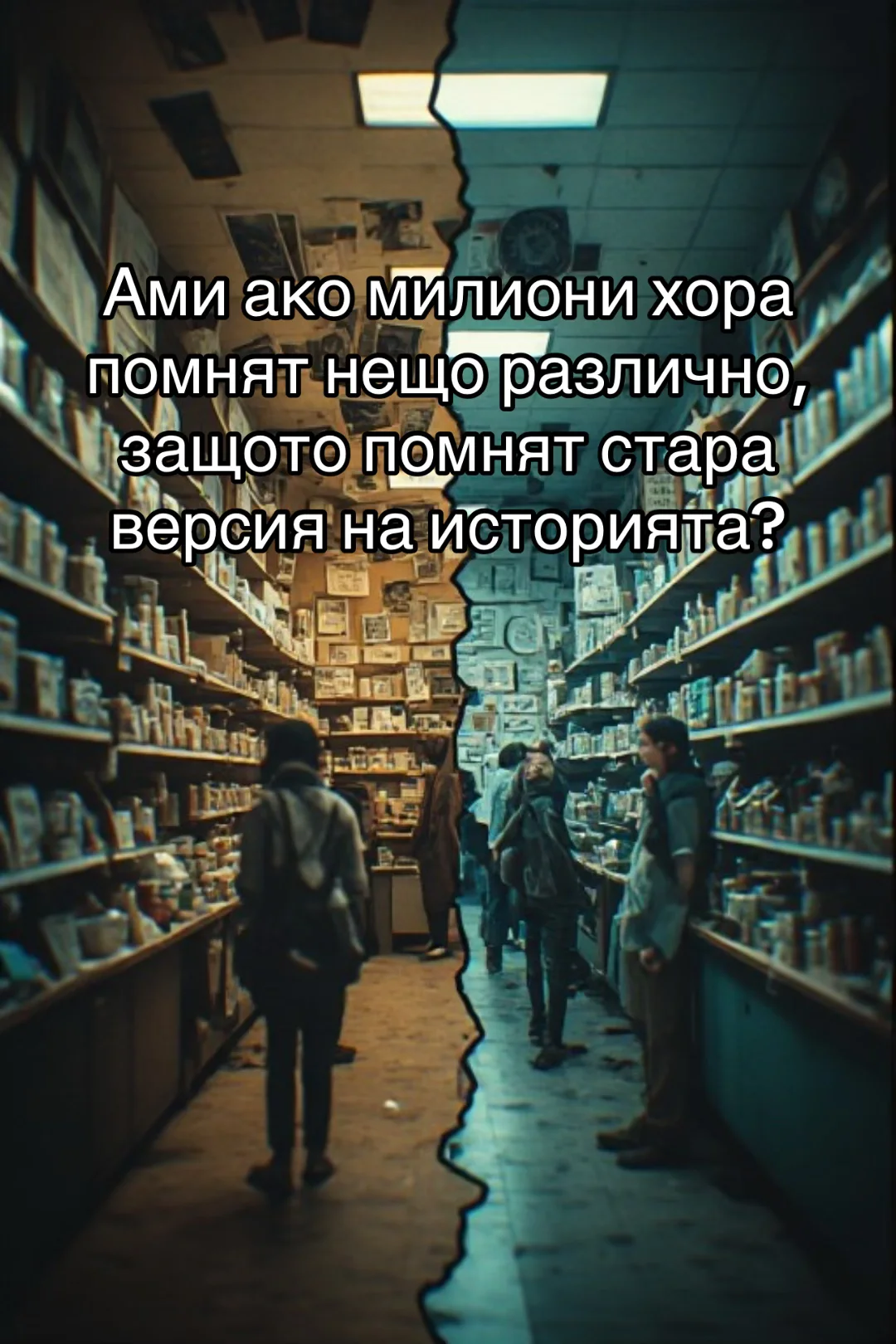 MANDELA EFFECT: СПОМЕНИ ОТ СТАРАТА ВРЕМЕВА ЛИНИЯ