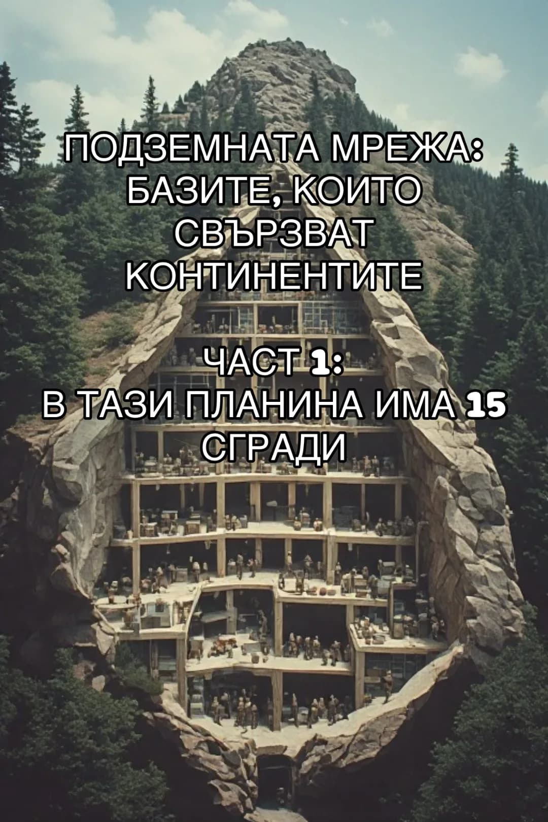 В ТАЗИ ПЛАНИНА ИМА 15 СГРАДИ