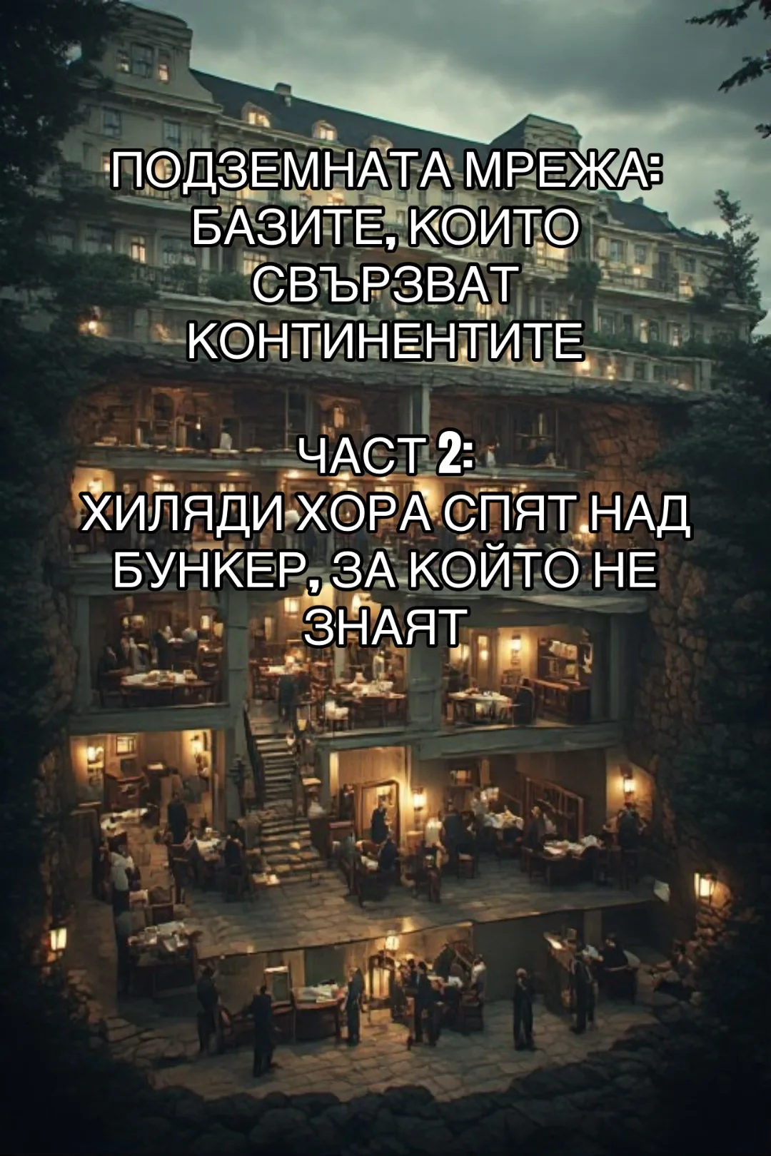 Архивна илюстрация за възстановена история