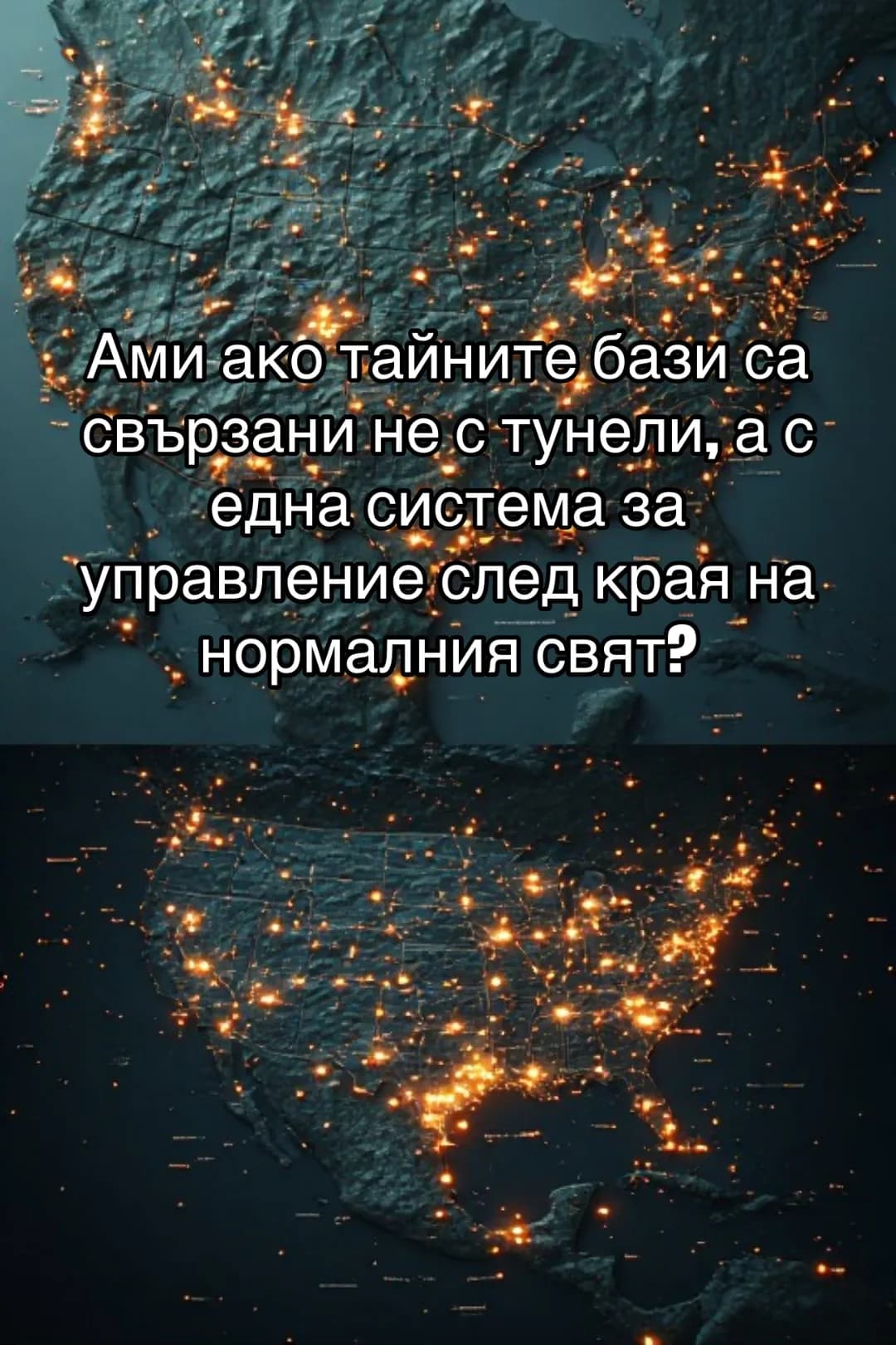 МРЕЖАТА Е РЕАЛНА. НО МОЖЕ БИ НЕ ПО НАЧИНА, ПО КОЙТО СИ Я ПРЕДСТАВЯМЕ