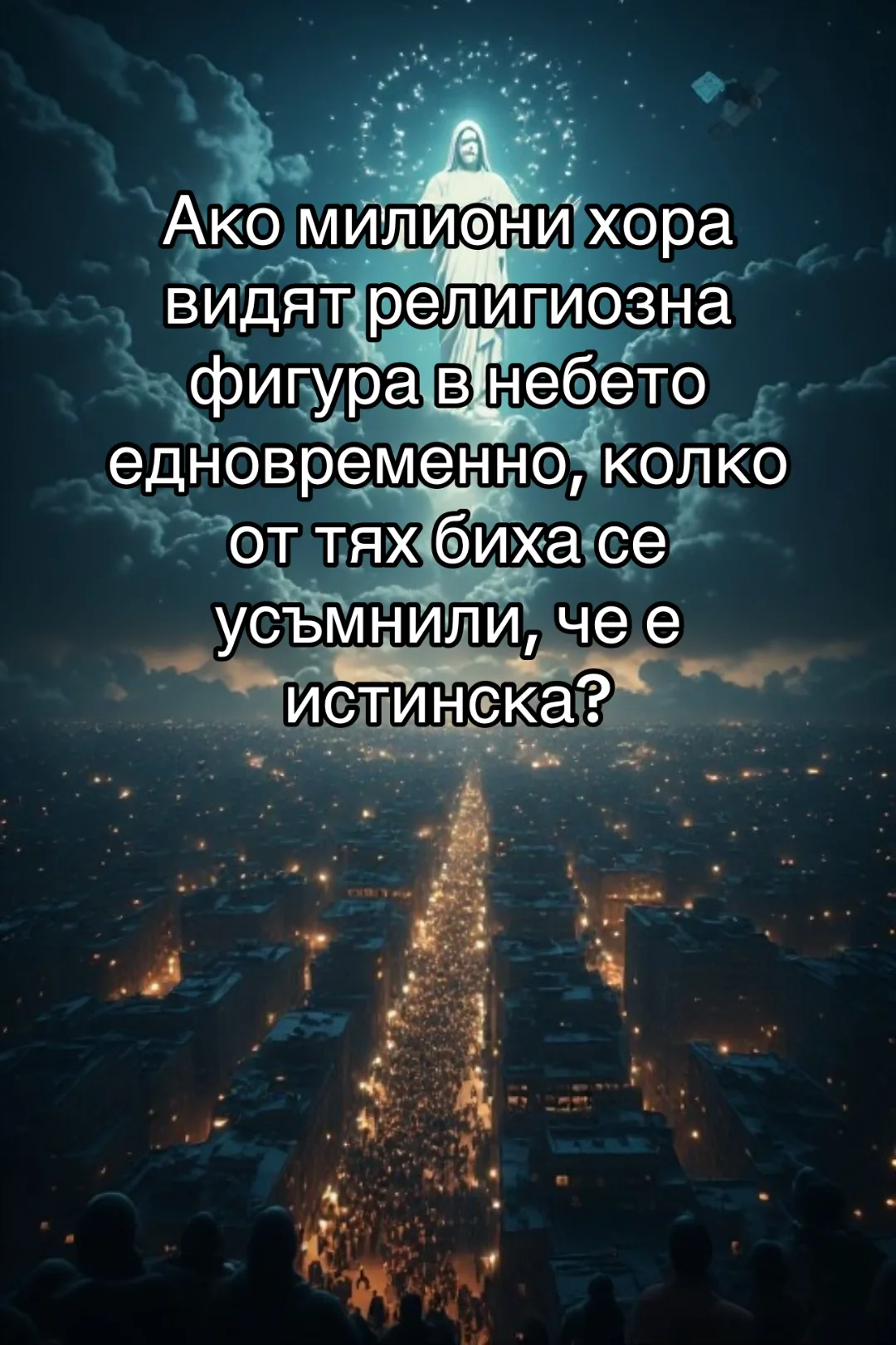 Допълнителна илюстрация: НЕ ЕДИН МЕСИЯ. ВСЕКИ ЩЕ ВИДИ СВОЯ