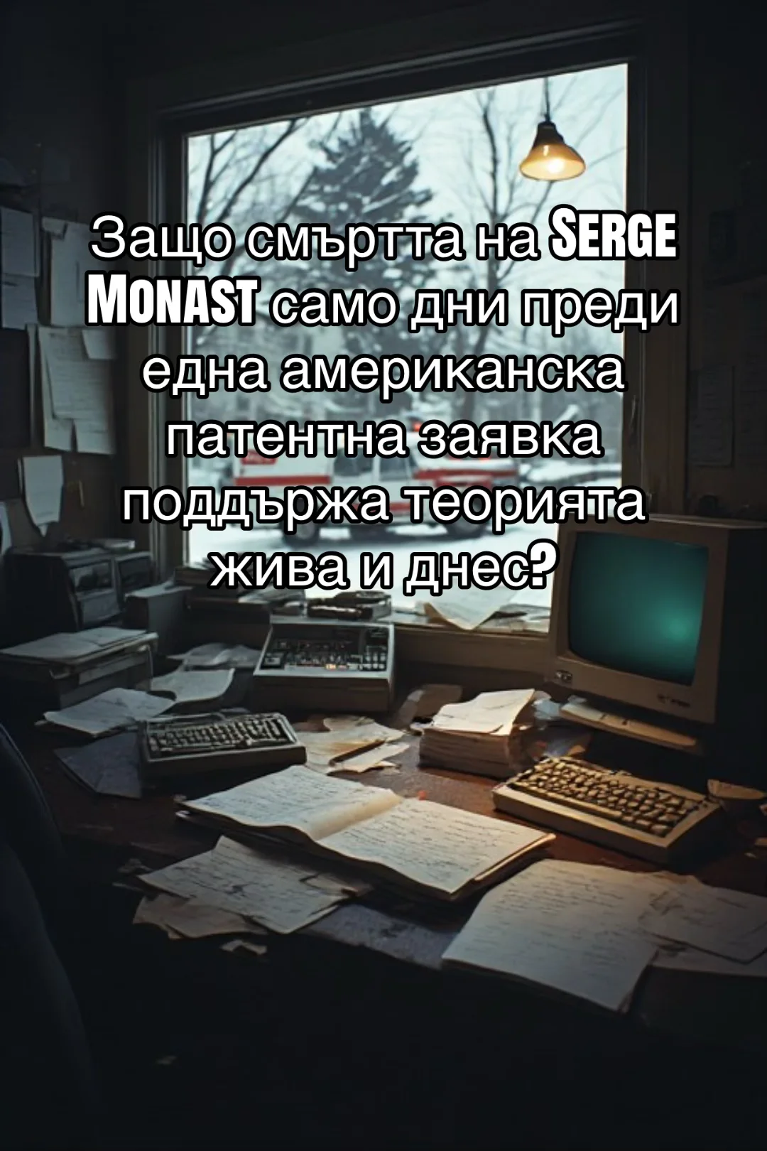 ДВЕ ГОДИНИ ПО-КЪСНО SERGE MONAST УМИРА