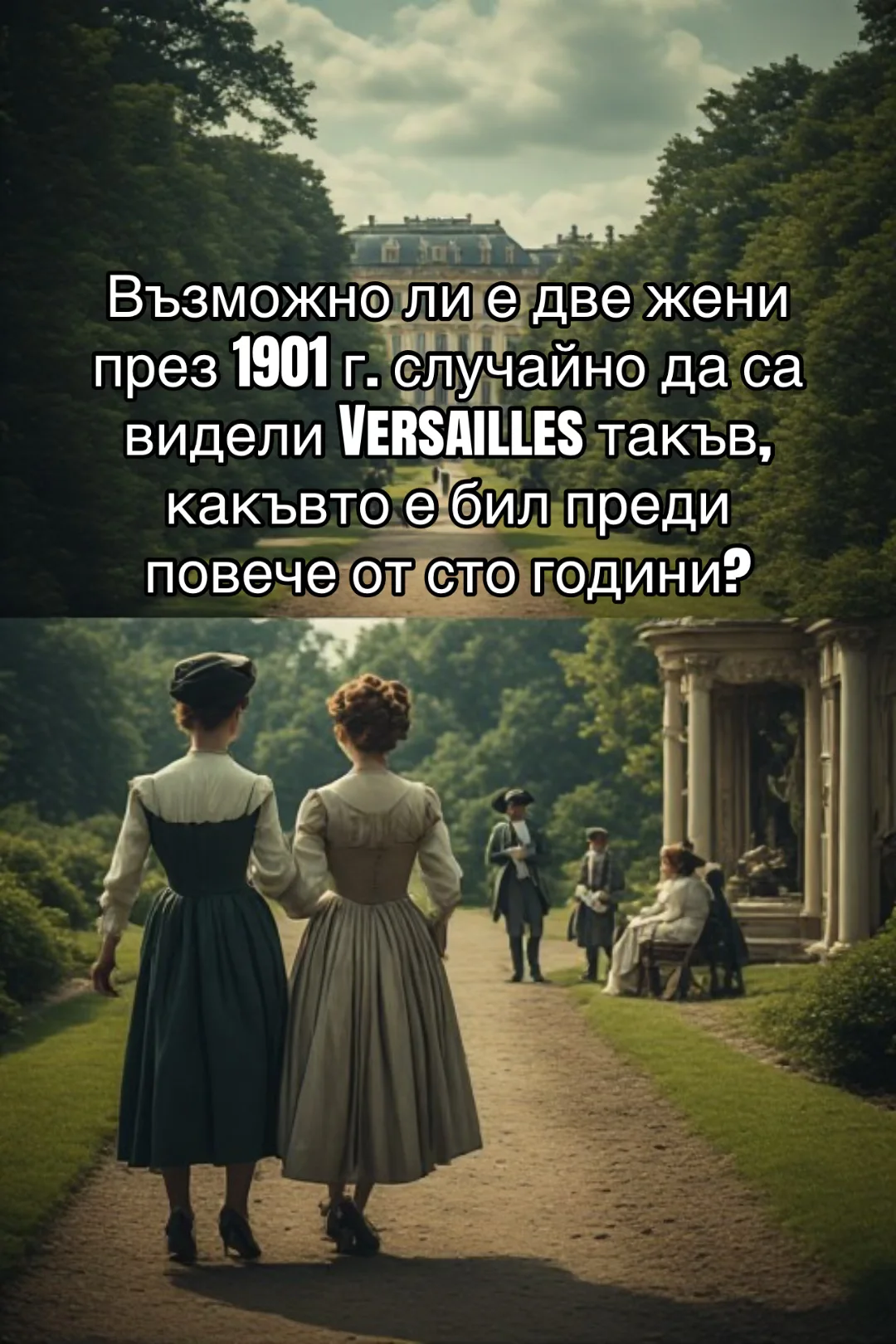 ДВЕ ЖЕНИ ВЛИЗАТ ВЪВ VERSAILLES И ИЗЛИЗАТ ПРЕЗ 1789