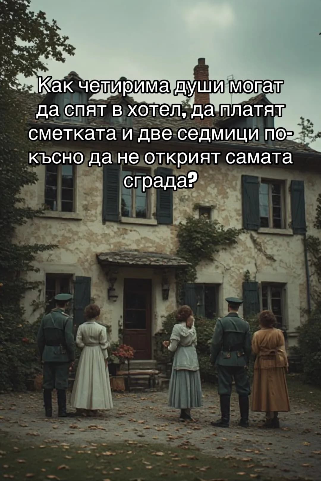Допълнителна илюстрация: ЧЕТИРИМА ДУШИ СПЯТ В ХОТЕЛ, КОЙТО ПОСЛЕ ИЗЧЕЗВА
