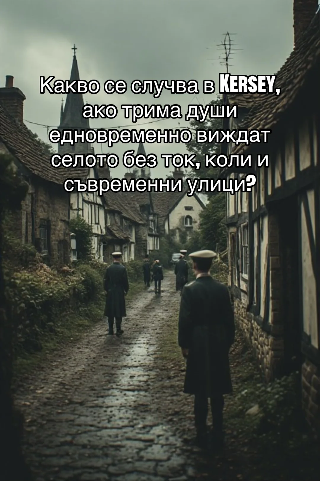 Допълнителна илюстрация: ТРИМА ВОЙНИЦИ ВЛИЗАТ В СЕЛО И XX ВЕК ИЗЧЕЗВА