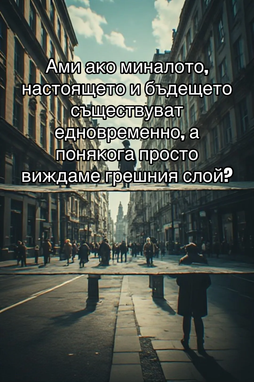 Допълнителна илюстрация: АМИ АКО МИНАЛОТО НИКОГА НЕ ИЗЧЕЗВА?
