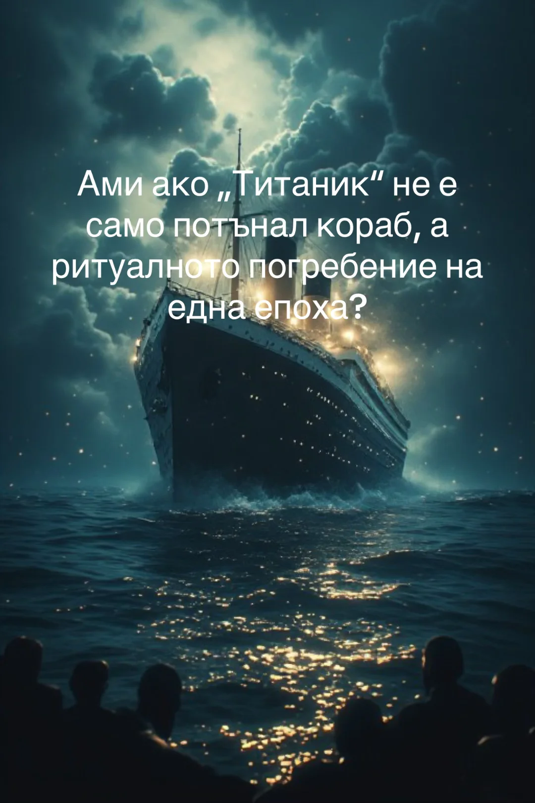 Допълнителна илюстрация: Корабът като финансова жертва